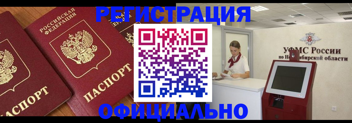 временная прописка в Колпашево